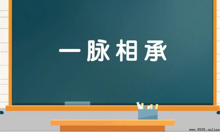 一脉相承的意思與用法