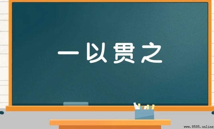 一以貫之的意思與用法
