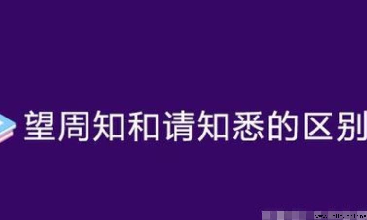 望周知與請知悉的區別：何時使用何者更適宜
