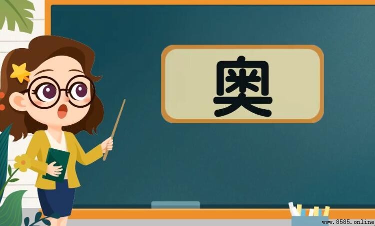 奧字詞彙總結:常見組詞大全