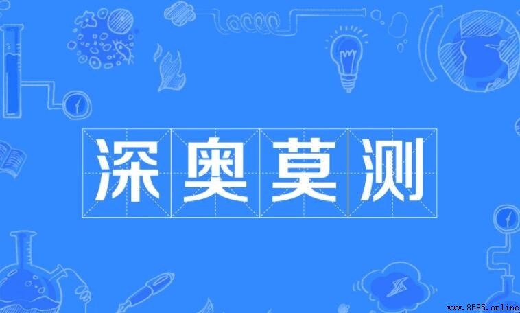 深奧莫測的意思與造句