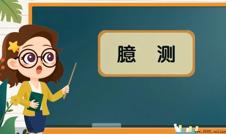 臆測的定義與含義