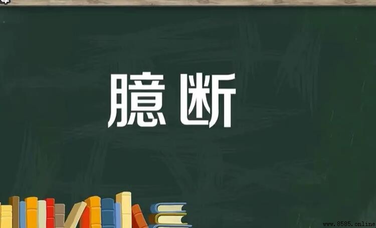 臆斷的定義與用法