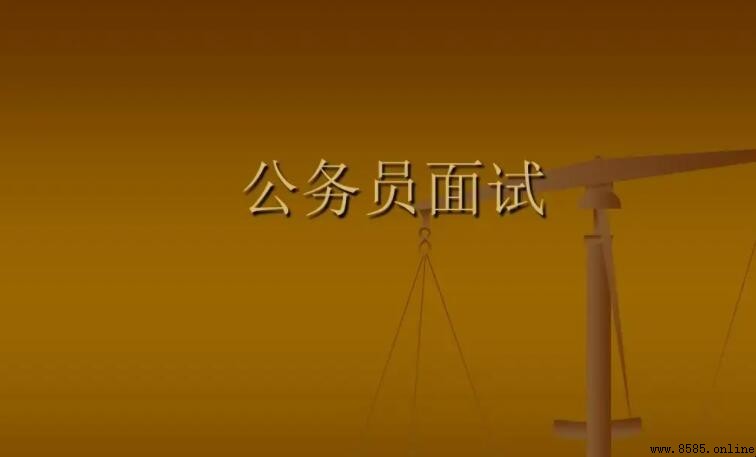 公務員面試審核需要哪些材料