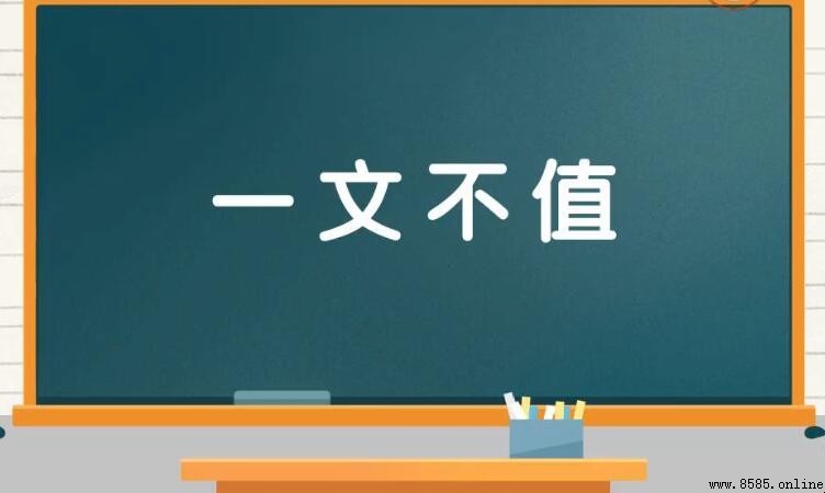 一文不值的意思與用法