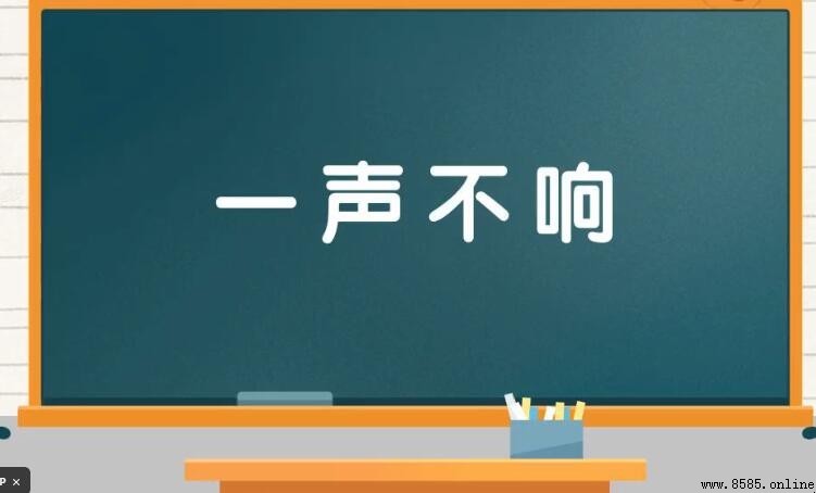 一聲不響的意思與用法