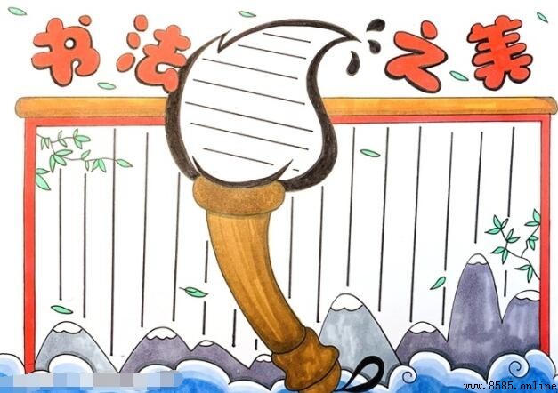 書法之美手抄報繪製教程