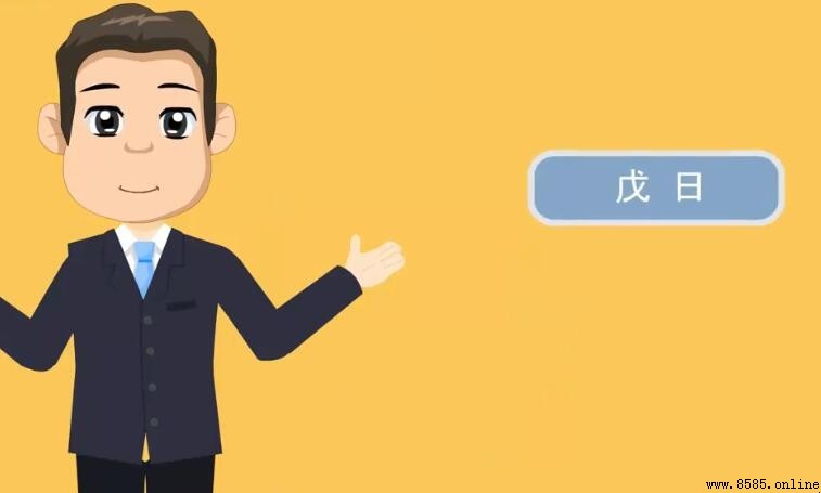 戊日是什么含义