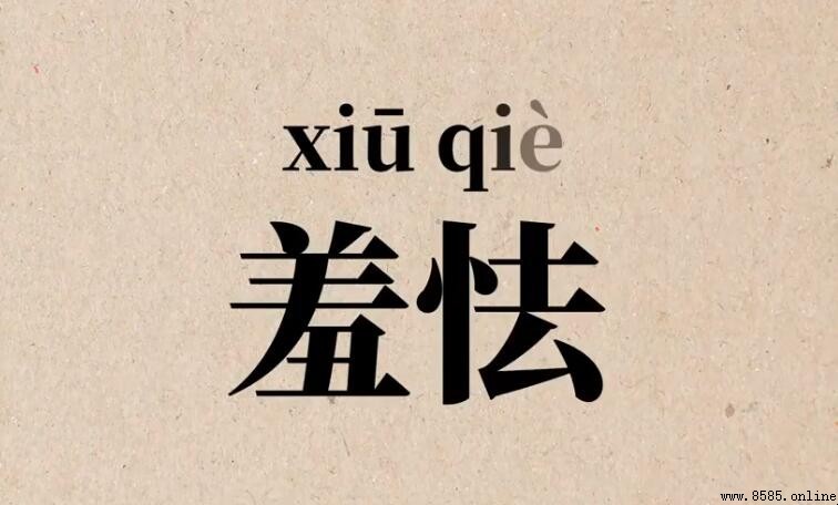羞怯的意思