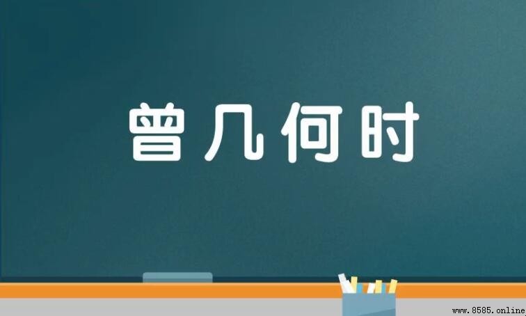 曾幾何時怎麼造句：九個例句掌握時光流逝的詞語用法