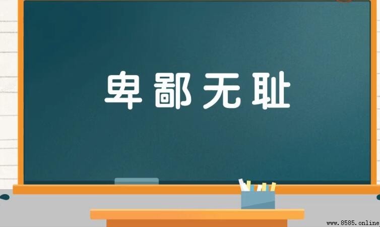 形容十分羞恥的成語有哪些