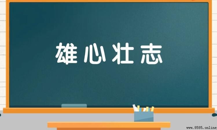 雄心壮志是什么意思