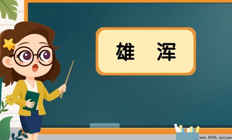 雄渾的近義詞