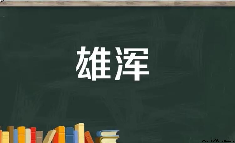 雄浑造句指南