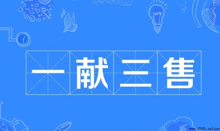 一献三售的意思