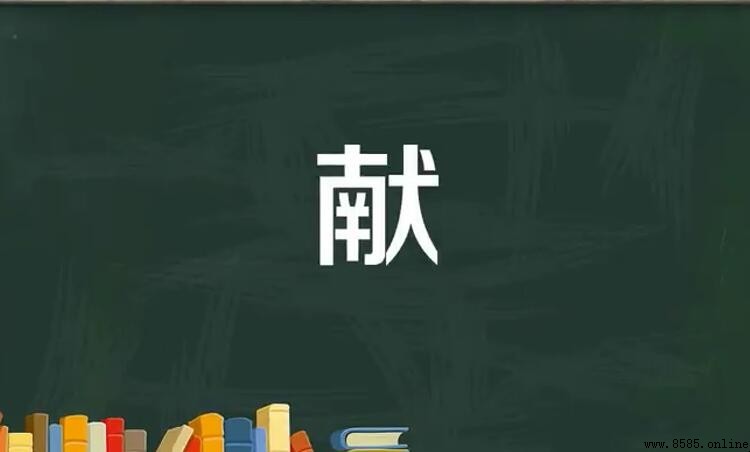 獻字組詞有哪些