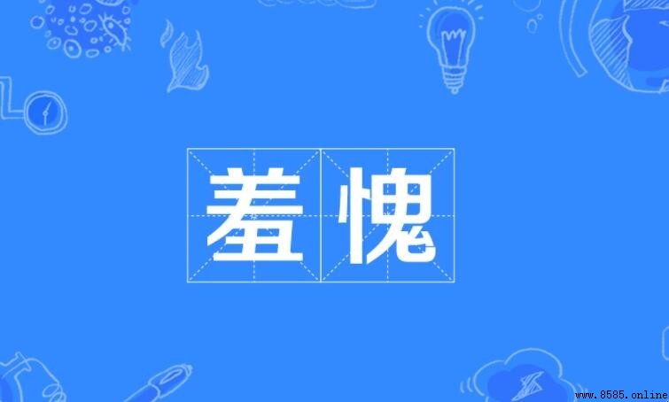 羞愧的反義詞是什麼
