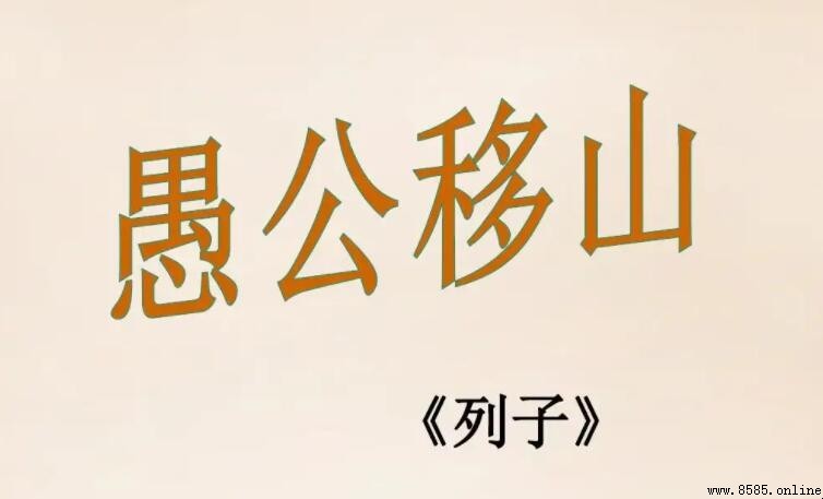 「曾不能毀山之一毛」是什麼意思?