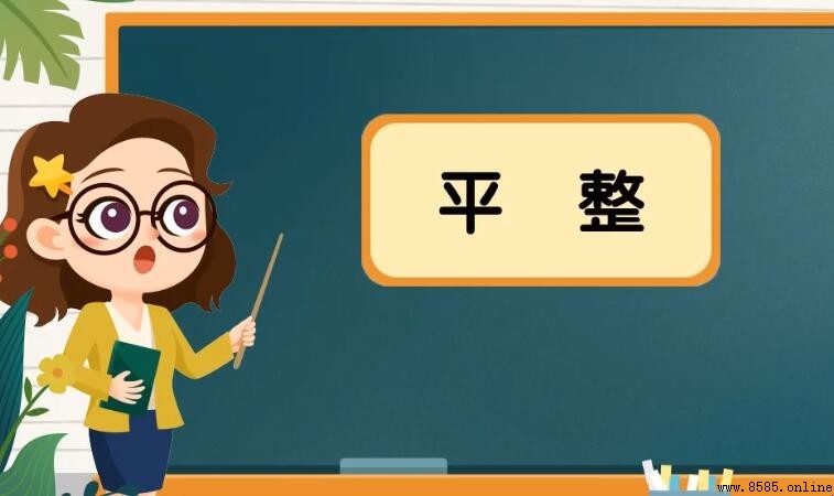 平整的反義詞是什麼