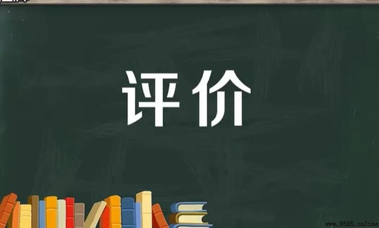評價的同義詞有哪些