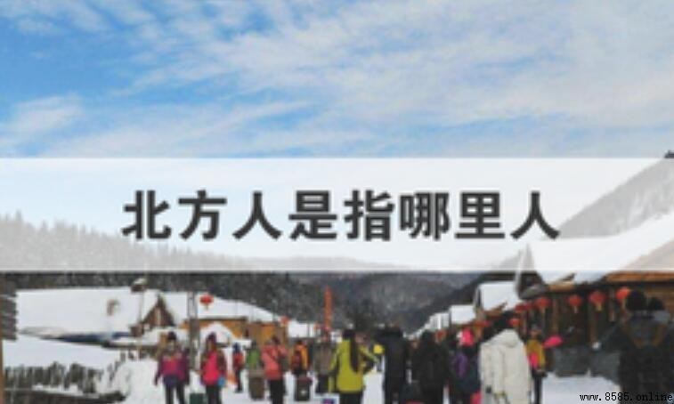 北方人是指哪些地區的人?