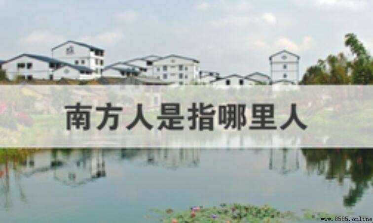 南方人是指哪些地區？