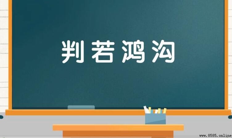 判若鴻溝的含義與用法
