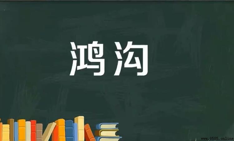 鴻溝的含義與用法