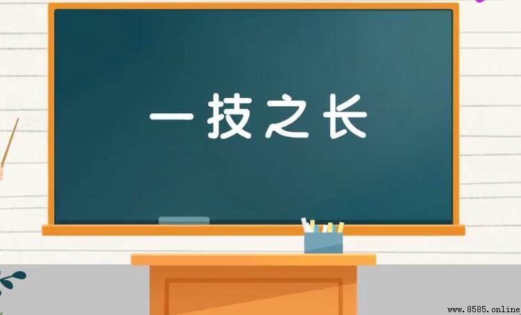 一技之长成语是什么