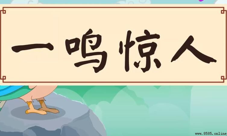 什麼是一聲惊人、一語中人和一言陷人？