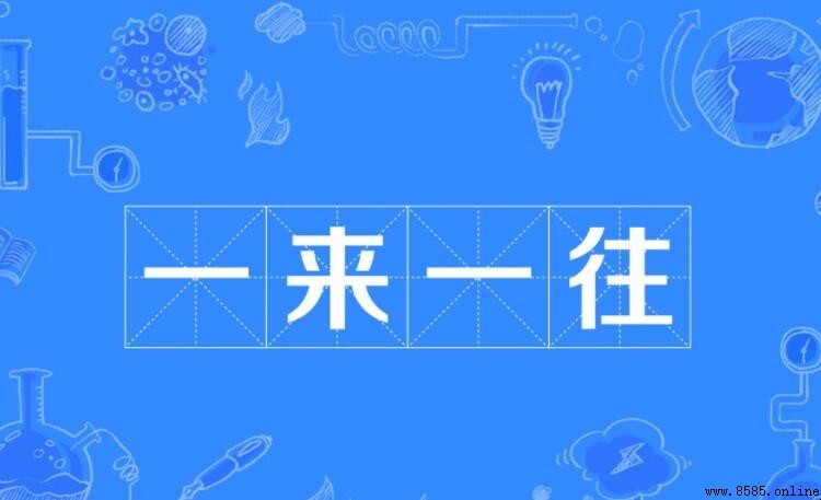 一來一往的成語有哪些