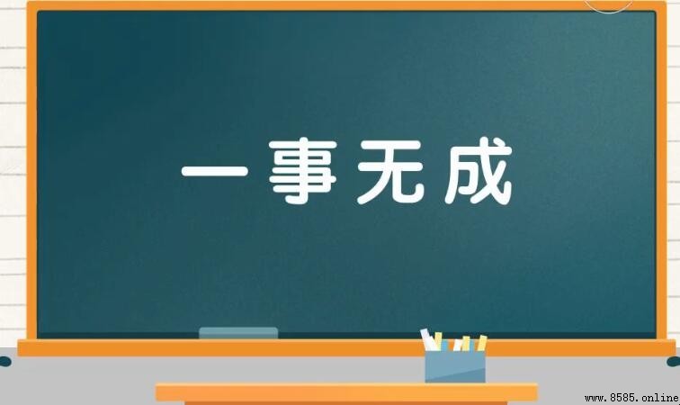 一無成語有哪些:常用詞彙整理