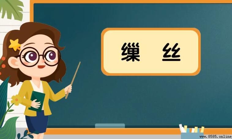 抽絲：繁體字怎麼讀？
