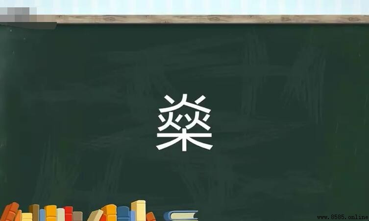 三火一木是什麼字?揭秘「燊」字的結構與含義