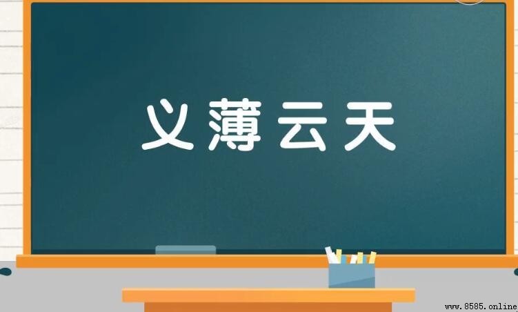 以「義」開頭的四大四字成語彙集
