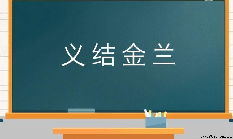 義結金蘭的意思與由來