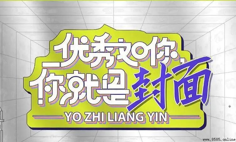 優秀如你是什麼意思