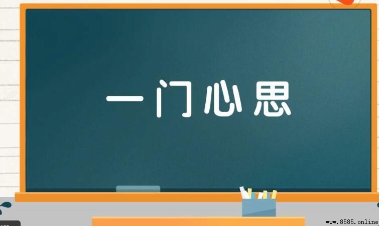 一什麼心什麼成語是什麼