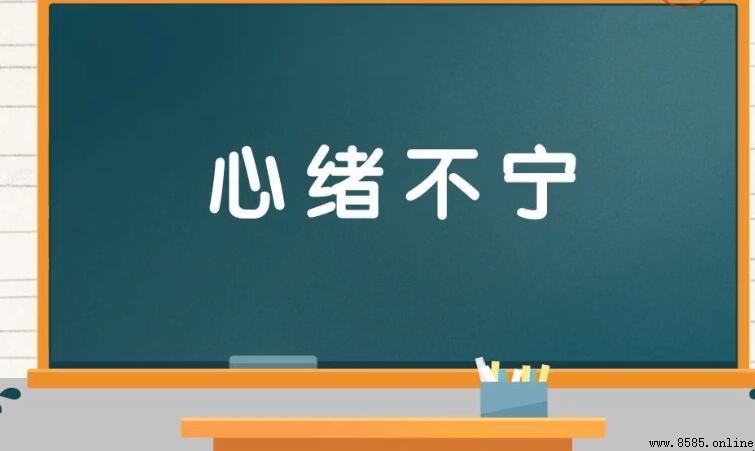 心緒不寧的意思與用法解析