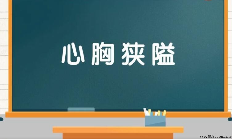 心胸狹隘的意思