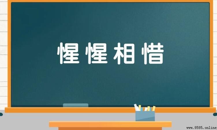 惺惺相惜的近義詞與反義詞