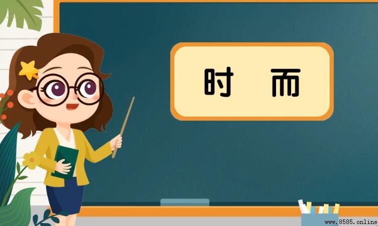 時而怎麼造句 - 範例與用法