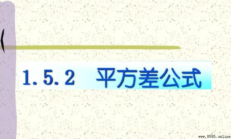 平方差公式與完全平方公式的區別