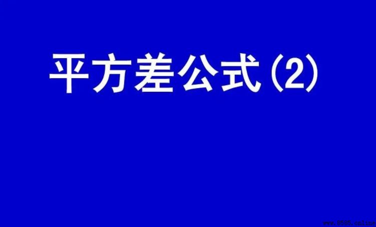 平方差公式是什麼