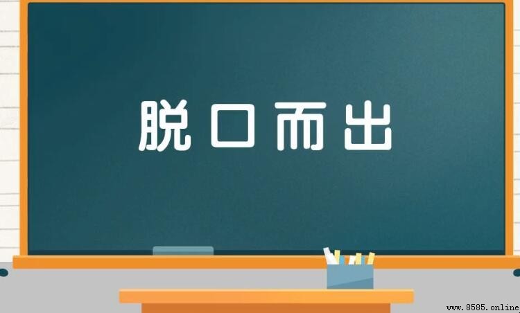 脫口而出的近義詞與反義詞