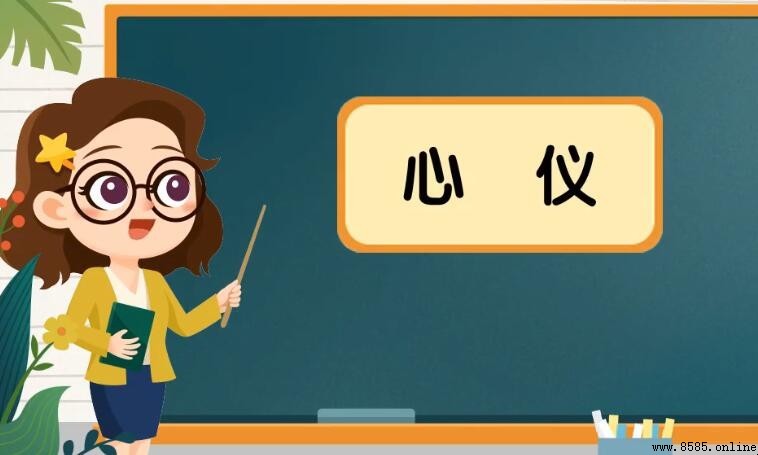 心儀的意思
