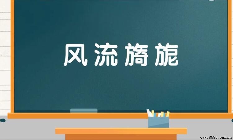 風流旖旎的意思與詞源解析