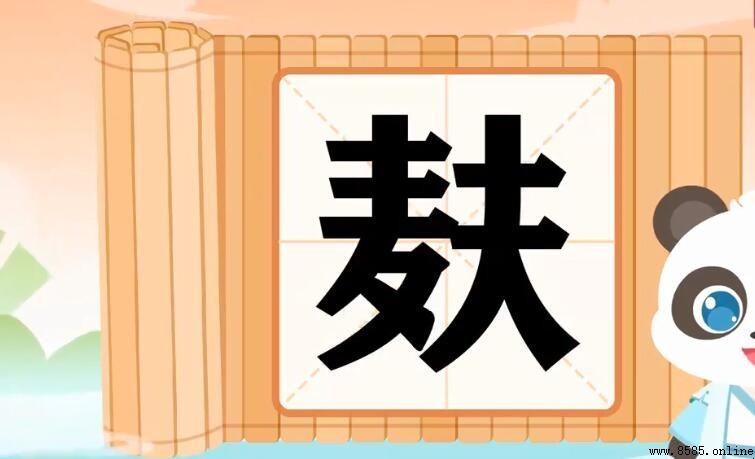 一個麥一個夫是什麼字