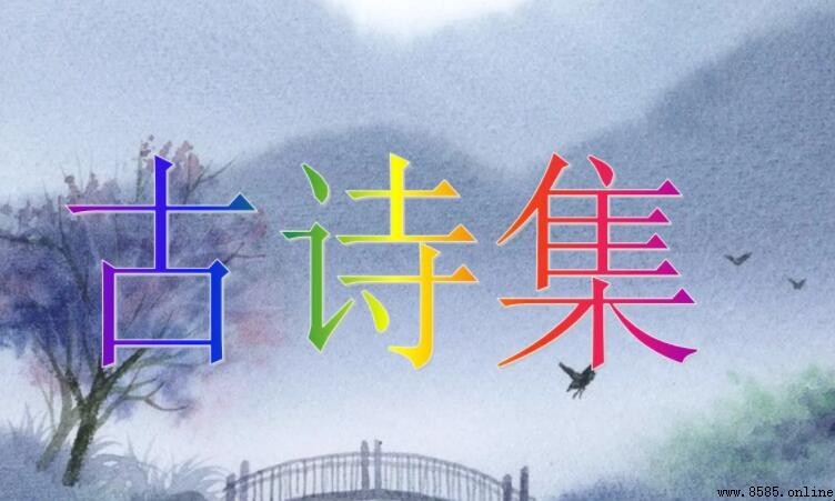 古體詩代表作有哪些