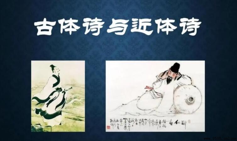 古體詩與近體詩的區別解析
